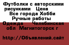 Футболки с авторскими рисунками › Цена ­ 990 - Все города Хобби. Ручные работы » Одежда   . Челябинская обл.,Магнитогорск г.